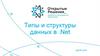 Типы и структуры данных в .Net