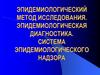 Эпидемиологический метод исследования. Эпидемиологическая диагностика. Система эпидемиологического надзора