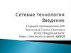 Сетевые технологии. Введение