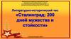 Сталинград: 200 дней мужества и стойкости