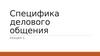 Специфика делового общения. Лекция 5