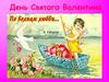 День Святого Валентина