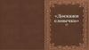 Доскажи словечко. Игра