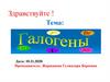 Галогены. Свойства фтора, брома, йода