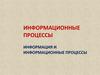 Информация и информационные процессы