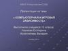 Компьютерная и игровая зависимость. 10 класс