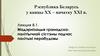 Рэспублика Беларусь у канцы ХХ – пачатку ХХI в. Лекция 8.1