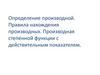 Производная. Правила нахождения производных. Производная степенной функции с действительным показателем