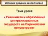 Реконкиста и образование централизованных государств на Пиренейском полуострове