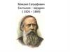 Сказки Салтыкова - Щедрина и их особенности