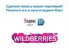 Яндекс маркет. Wildberries