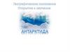 Географическое положение, открытие и изучение Антарктиды