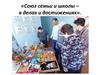 Союз семьи и школы в делах и достижениях