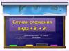 Случаи сложения вида +8, +9