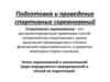 Подготовка и проведение спортивных соревнований