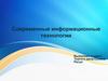 Современные информационные технологии