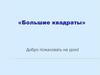 «Большие квадраты»