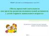 Метод проектной деятельности как средство развития познавательной активности у детей старшего дошкольного возраста