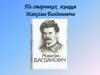 Па старонках жыцця Максіма Багдановіча