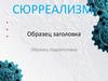 Сюрреализм. Образец заголовка