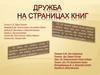 Дружба на страницах книг