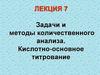 Задачи и методы количественного анализа. Кислотно-основное титрование
