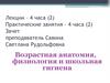 Возрастная анатомия, физиология и школьная гигиена