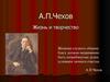 А.П. Чехов. Жизнь и творчество