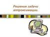 Решение задачи аппроксимации