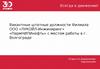 Вакантные штатные должности филиала ООО «ЛУКОЙЛ-Инжиниринг» «ПермНИПИнефть» с местом работы в г. Волгограде