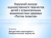 Декоративно-прикладное творчество. Конкурс художественного творчества детей с ограниченными возможностями здоровья