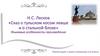 Н.С. Лесков «Сказ о тульском косом левше и о стальной блохе». Языковые особенности произведения