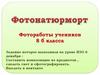 Фотоработы учеников 8 б класса