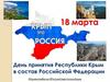 День принятия Республики Крым в состав Российской Федерации