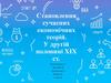 Становлення сучасних економічних теорій у другій половині XIX
