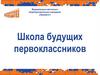 Школа будущих первоклассников