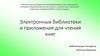 Электронные библиотеки и приложения для чтения книг
