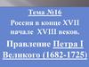 Россия в конце XVII начале XVIII веков. Правление Петра I Великого (1682-1725)