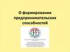 О формировании предпринимательских способностей. №70