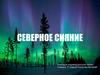 Северное сияние