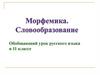 Морфемика. Словообразование