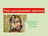 Русь расправляет крылья. Тест «Трудные времена на Руси»