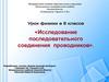 Исследование последовательного соединения проводников