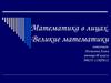 Математика в лицах. Великие математики