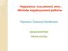 Нарушение письменной речи. Методы коррекционной работы