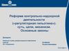 Реформа контрольно-надзорной деятельности («регуляторная гильотина»): суть, цели, механизм. Основные законы