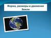 Форма, размеры и движения Земли