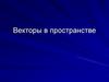 Векторы в пространстве