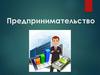 Предпринимательство. Характерный черты предпринимателя