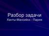 Разбор задачи Ханты-Мансийск - Париж